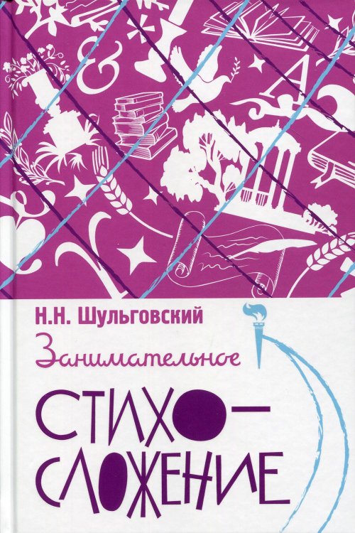 Занимательное стихосложение Занимательное стихосложение