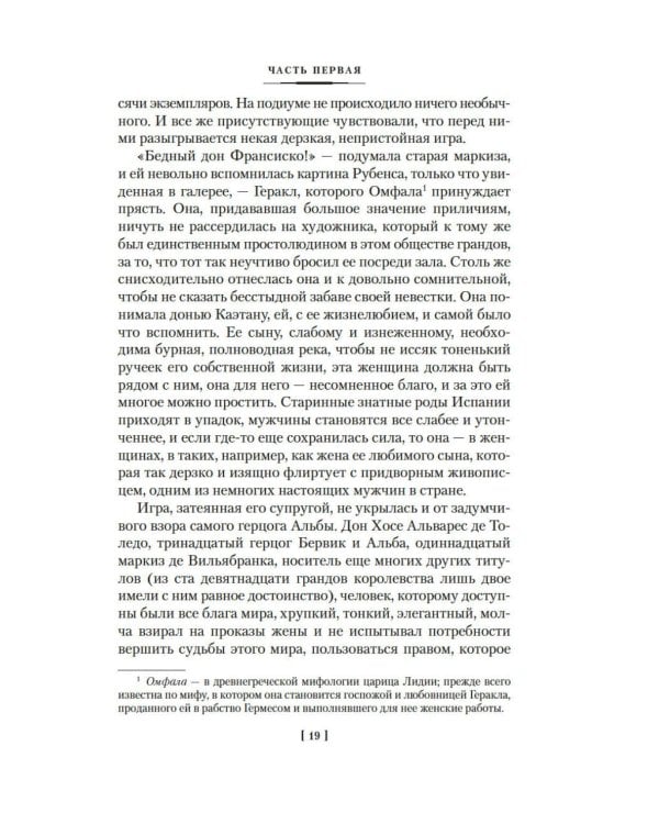 Гойя, или Тернистый путь познания: роман