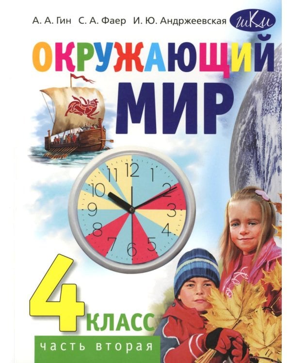 Окружающий мир. 4 кл. В 2 ч. Ч. 2: Учебник для общеобразовательных организаций. 4-е изд