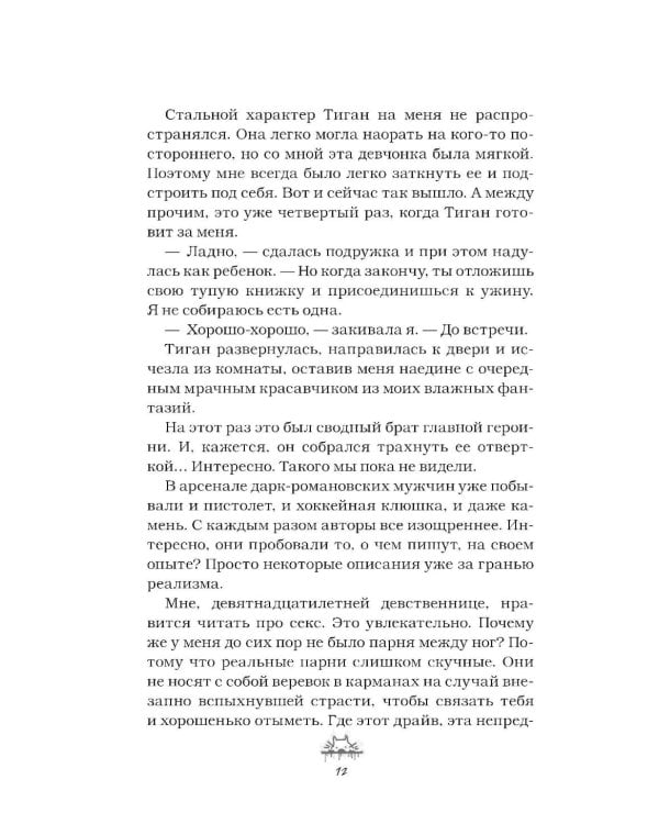 Злодей и фанатка: роман
