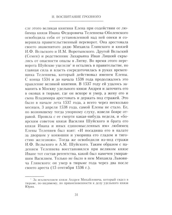 Иван Грозный. Борис Годунов. История правления первого русского царя и его избранного преемника
