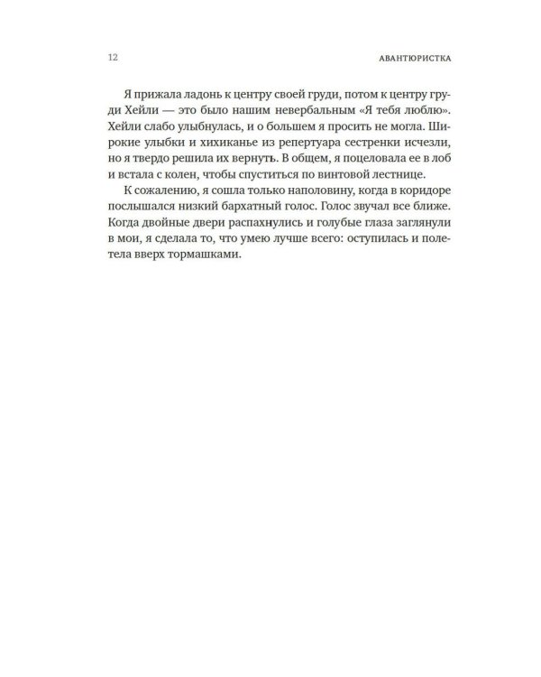 Авантюристка: роман