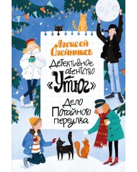 Детективное агентство «Утюг». Дело Потайного переулка: повесть