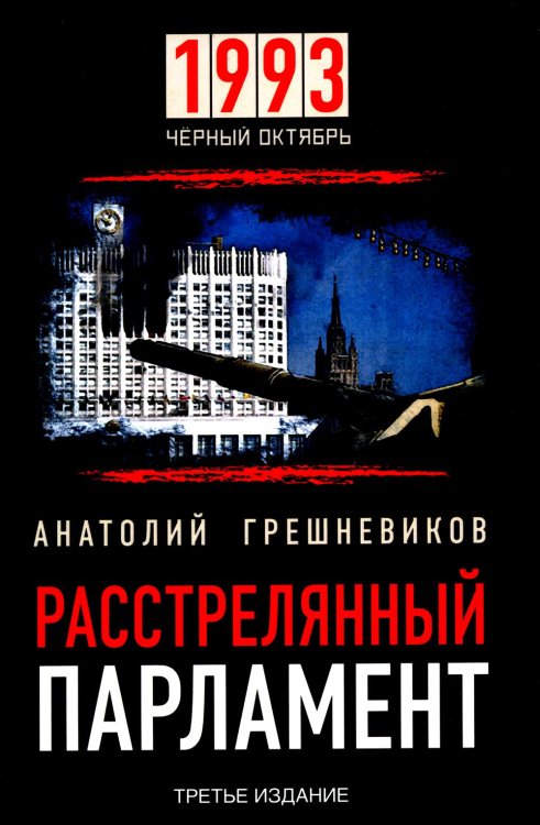 Расстрелянный парламент. 1993. Черный Октябрь Расстрелянный парламент. 1993. Черный Октябрь