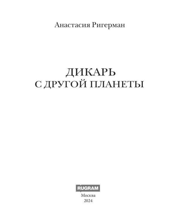 Дикарь с другой планеты