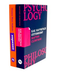 Как научиться оптимизму: Измените взгляд на мир и свою жизнь; Харизма: Как влиять, убеждать и вдохновлять (комплект из 2-х книг)