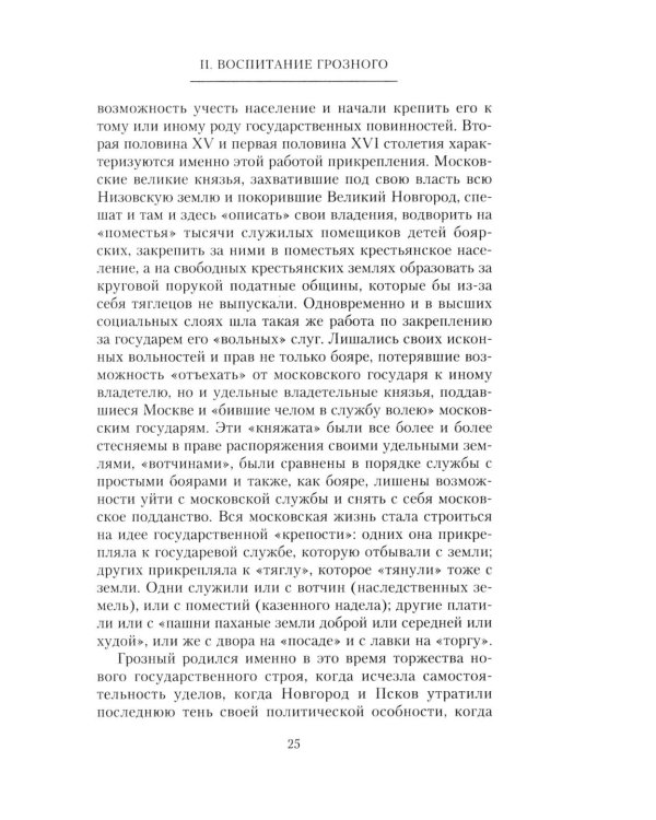 Иван Грозный. Борис Годунов. История правления первого русского царя и его избранного преемника