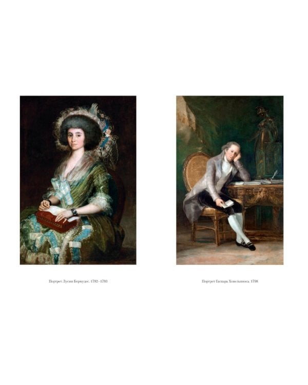 Гойя, или Тернистый путь познания: роман