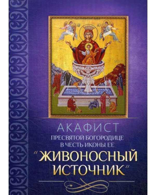 Акафист Пресвятой Богородице в честь иконы Ее "Живоносный источник"