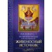 Акафист Пресвятой Богородице в честь иконы Ее "Живоносный источник"