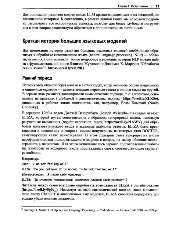 Дополнительное изображение книги «Разработка приложений на базе больших языковых моделей»