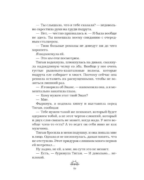 Злодей и фанатка: роман