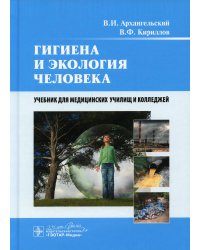 УЦЕНКА Гигиена и экология человека: Учебник