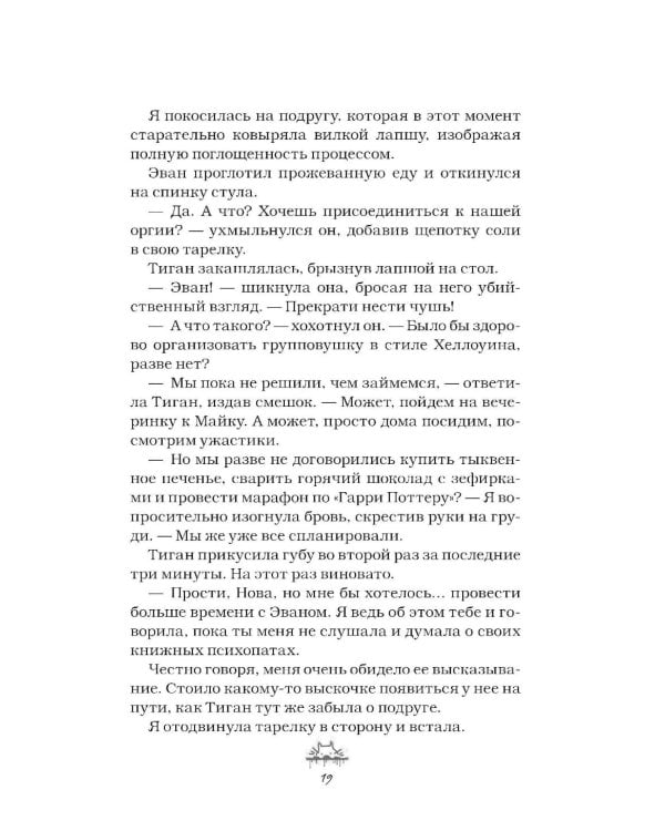 Злодей и фанатка: роман