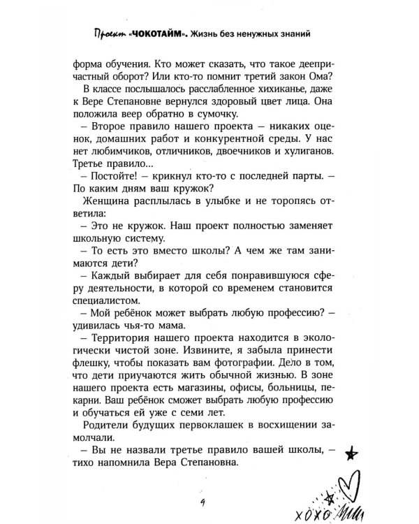 Проект "Чокотайм": жизнь без ненужных знаний