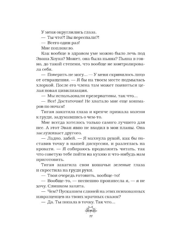 Злодей и фанатка: роман