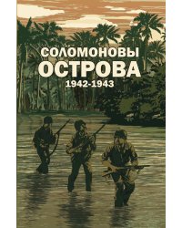 Соломоновы острова. 1942–1943" Сборник