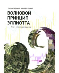 Волновой принцип Эллиотта. Ключ к пониманию рынка. 9-е изд