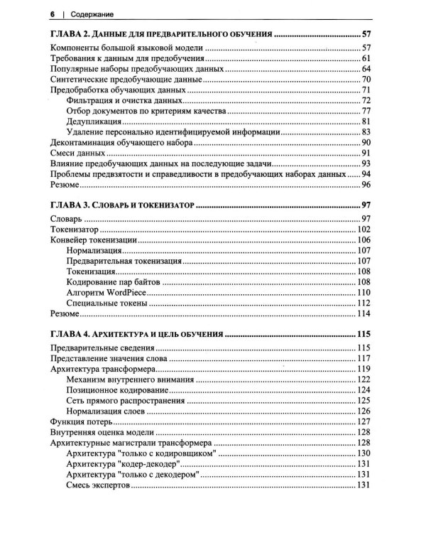 Дополнительное изображение книги «Разработка приложений на базе больших языковых моделей»