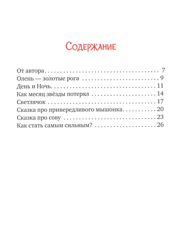 Засыпательные сказки для чтения перед сном
