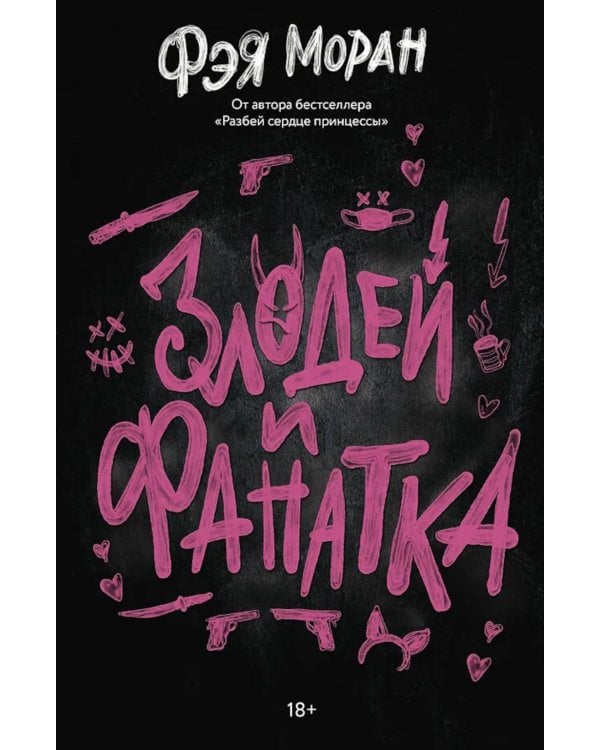 Злодей и фанатка: роман