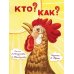 Дополнительное изображение книги «Кто? Как?»