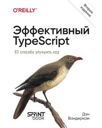 Эффективный TypeScript: 83 способа улучшить код. 2-е изд