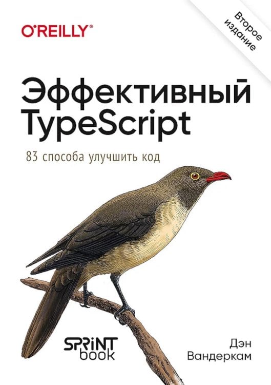 Эффективный TypeScript: 83 способа улучшить код. 2-е изд
