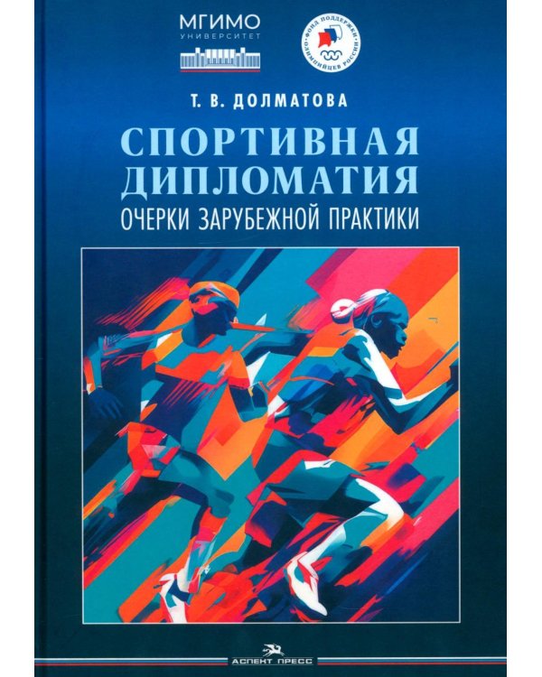 Дополнительное изображение книги «Спортивная дипломатия: Очерки зарубежной практики»