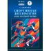 Дополнительное изображение книги «Спортивная дипломатия: Очерки зарубежной практики»