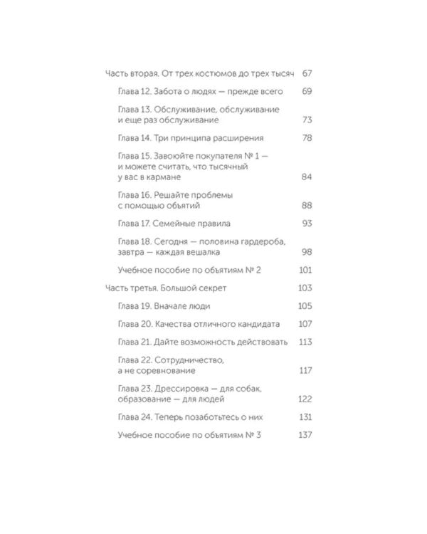 Обнимите своих клиентов. Практика выдающегося обслуживания