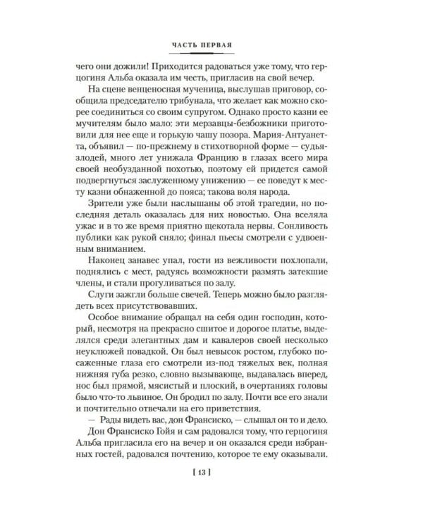 Гойя, или Тернистый путь познания: роман