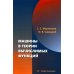 Машины в теории вычислимых функций: Учебное пособие