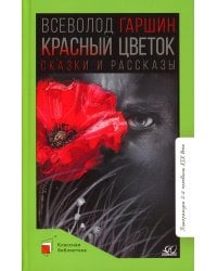 Красный цветок: сказки и рассказы