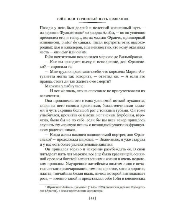 Гойя, или Тернистый путь познания: роман