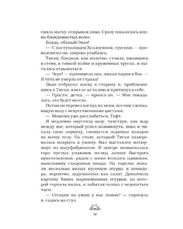 Злодей и фанатка: роман
