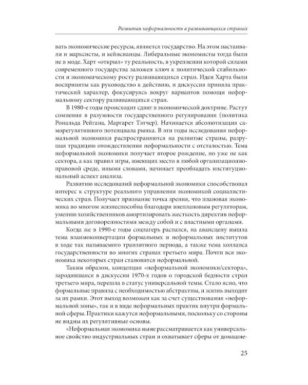 Эссе о неформальной экономике, или 16 оттенков серого. 3-е изд