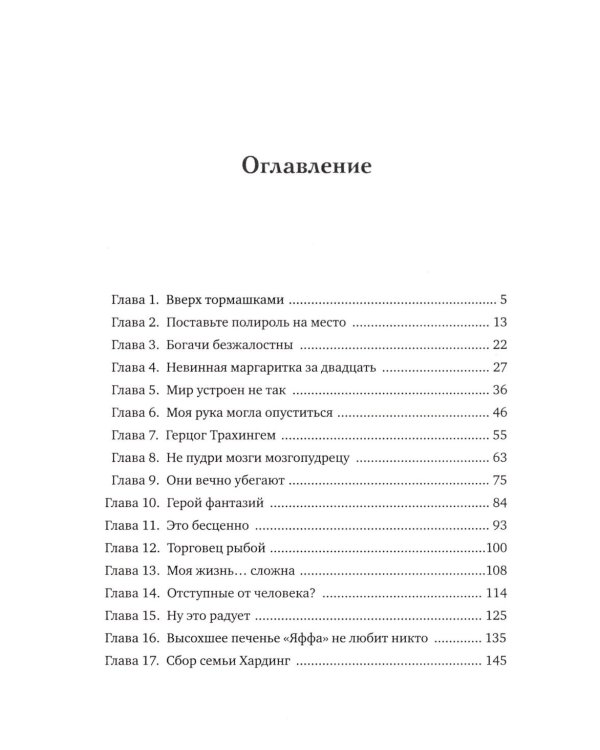 Авантюристка: роман