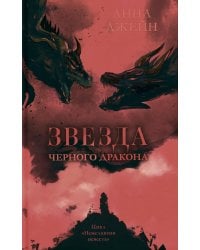 Звезда Черного дракона