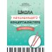 Школа начинающего концертмейстера: фортепиано и флейта: Учебное пособие