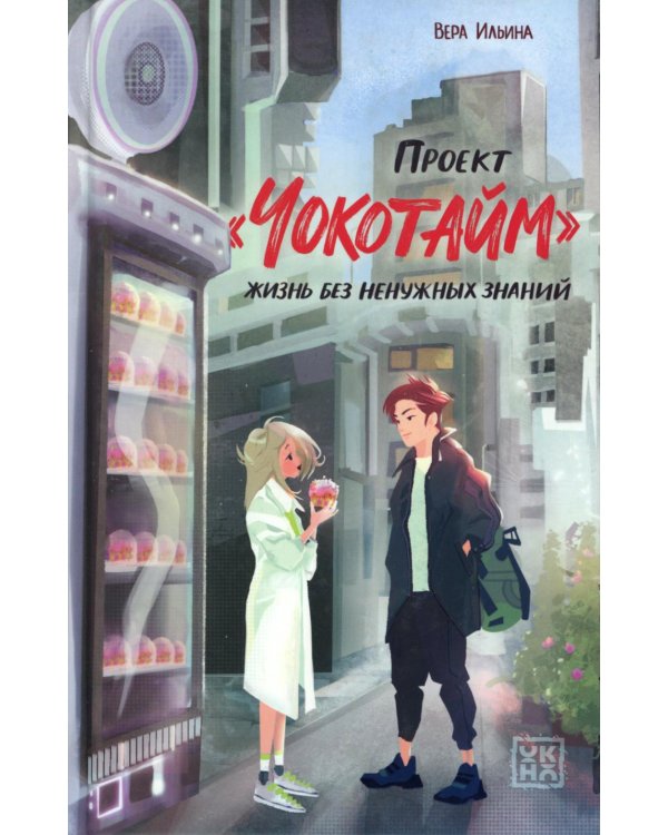 Проект "Чокотайм": жизнь без ненужных знаний