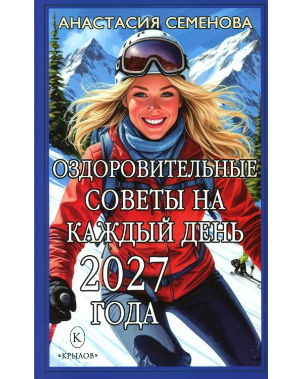 Дополнительное изображение книги «Оздоровительные советы на каждый день 2027 года»
