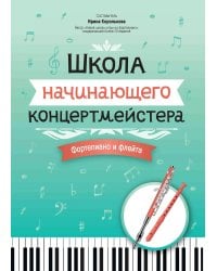 Школа начинающего концертмейстера: фортепиано и флейта: Учебное пособие