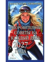 Оздоровительные советы на каждый день 2027 года