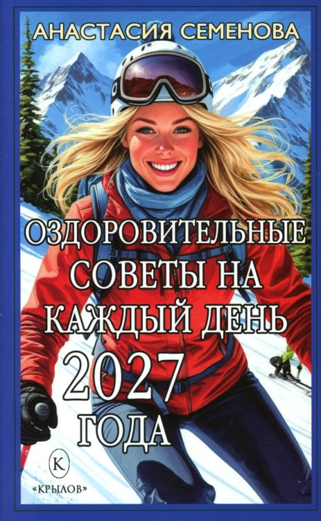 Обложка книги «Оздоровительные советы на каждый день 2027 года» — Семёнова Анастасия Николаевна, ISBN 9785422604869