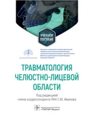 Травматология челюстно-лицевой области: Учебное пособие