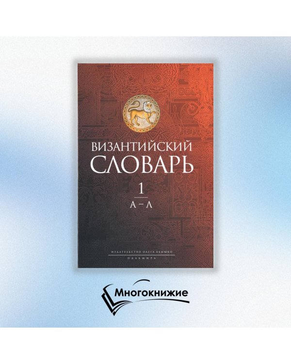 Византийский словарь. Том 1. А-Л