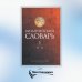 Византийский словарь. Том 1. А-Л