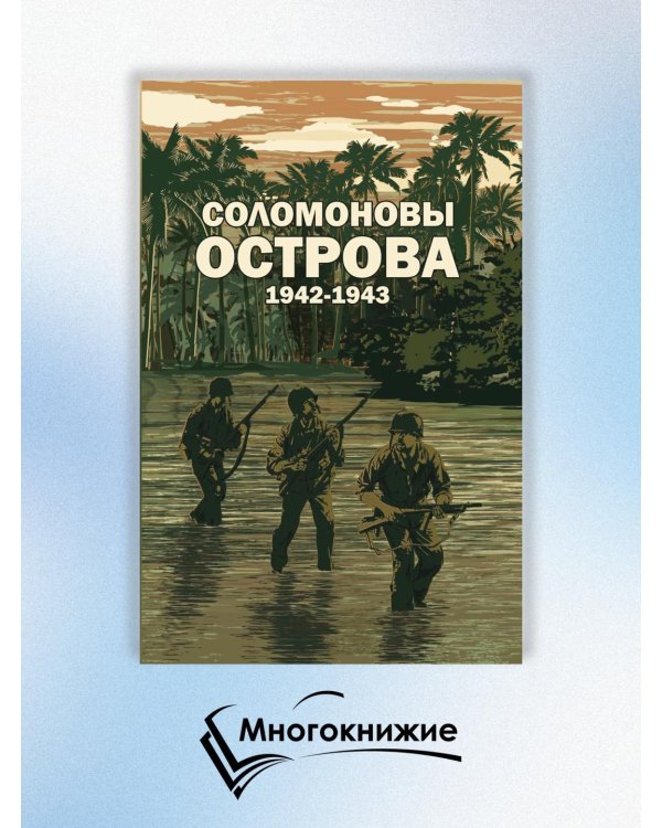 Соломоновы острова. 1942–1943" Сборник