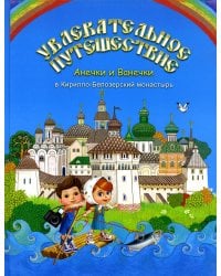 Увлекательное путешествие Анечки и Ванечки в Кирилло-Белозерский монастырь